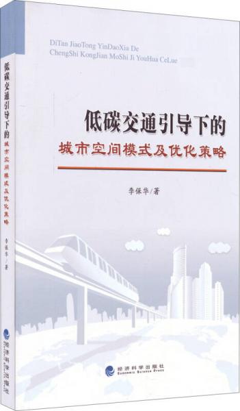 低碳交通引導(dǎo)下的城市空間模式及優(yōu)化策略