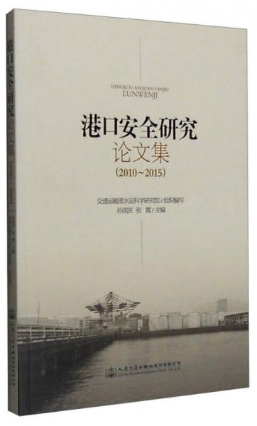港口安全研究论文集：2010-2015