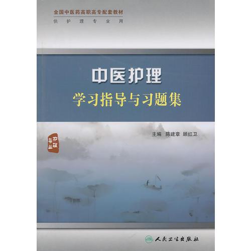 中医护理学习指导与习题集（高职中医护理配教）