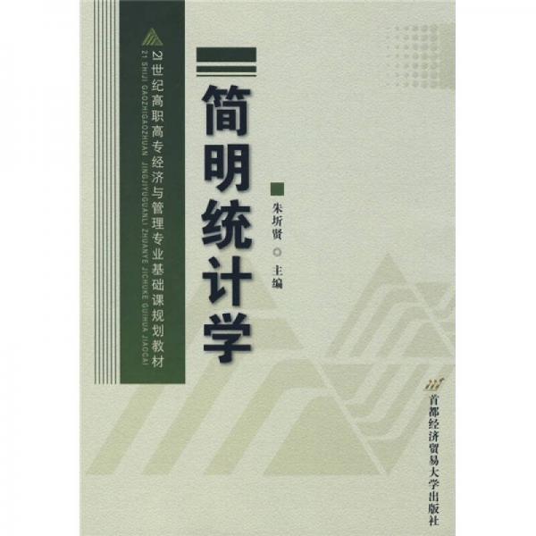 21世紀高職高專經濟與管理專業(yè)基礎課規(guī)劃教材：簡明統計學