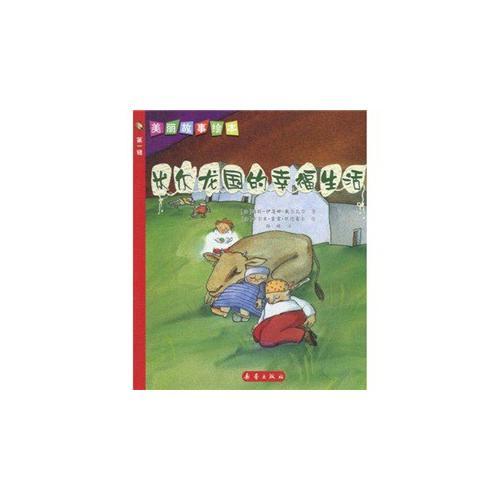米爾龍國的幸福生活/美麗故事繪本