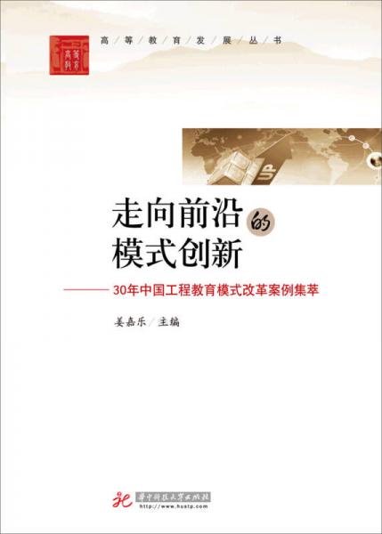高等教育发展丛书·走向前沿的模式创新：30年中国工程教育模式改革案例集萃