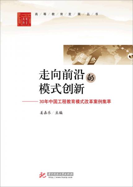 高等教育發(fā)展叢書·走向前沿的模式創(chuàng)新：30年中國工程教育模式改革案例集萃
