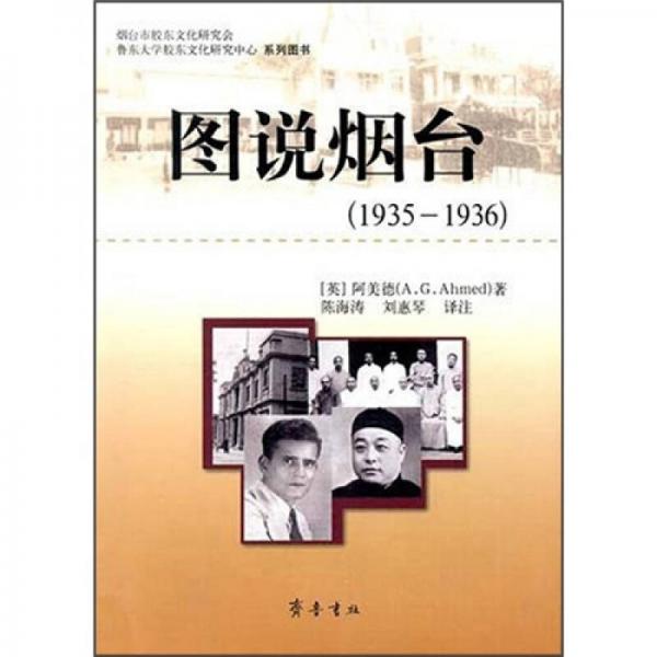 图说烟台（1935-1936）