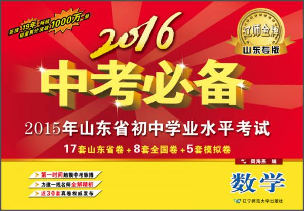 2016中考必备：数学（山东专版）