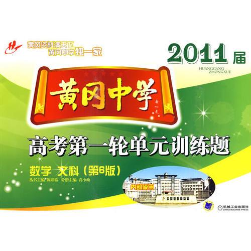2011屆數(shù)學文科高考第一輪單元訓練題 黃岡中學 