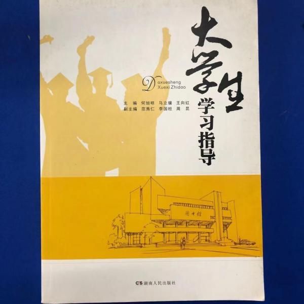 大學(xué)生學(xué)習(xí)指導(dǎo)