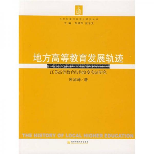 地方高等教育發(fā)展軌跡：江蘇教育結(jié)構(gòu)演變實(shí)證研究