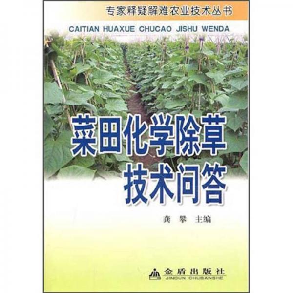 菜田化學(xué)除草技術(shù)問答