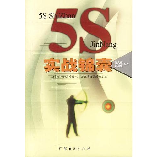 5S实战锦囊