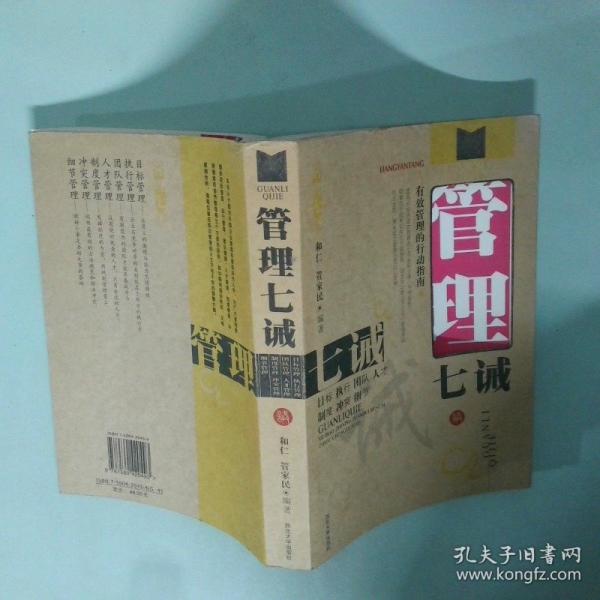 管理七誡:有效管理的行動指南
