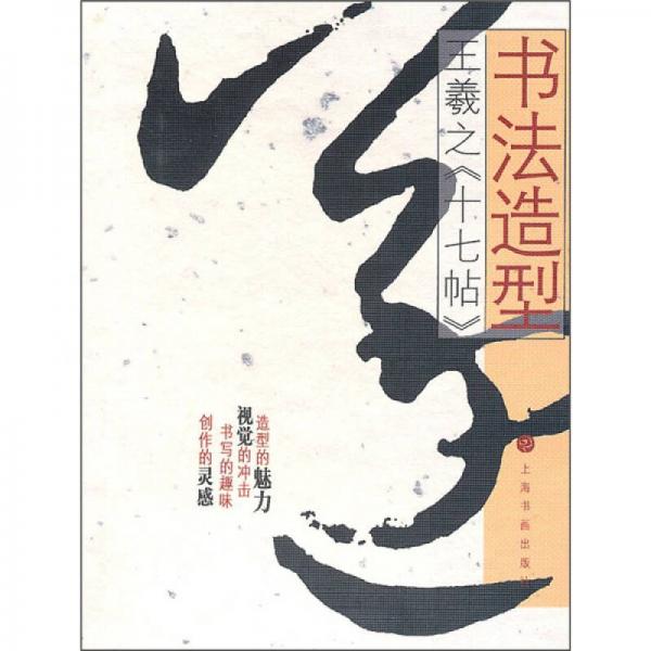 书法造型：王羲之《十七帖》