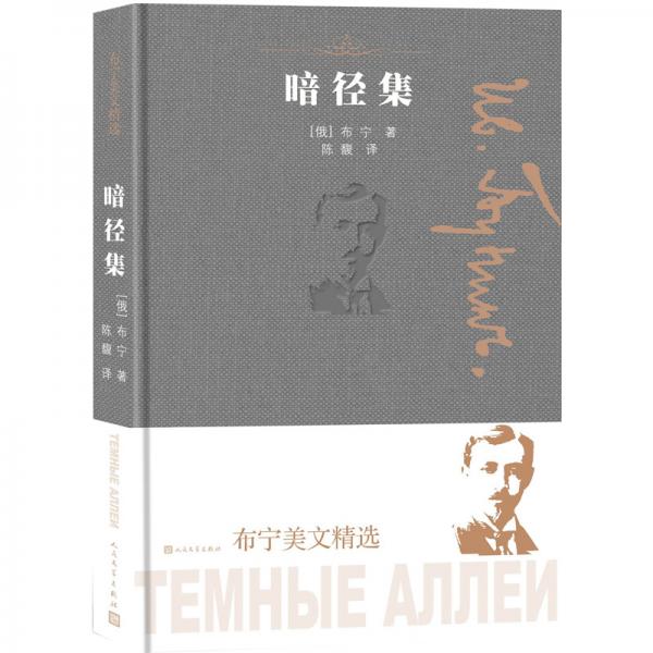 布寧美文精選:暗徑集