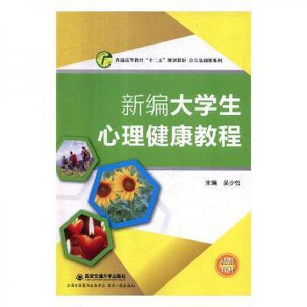 新編大學生心理健康教程9787560582986
