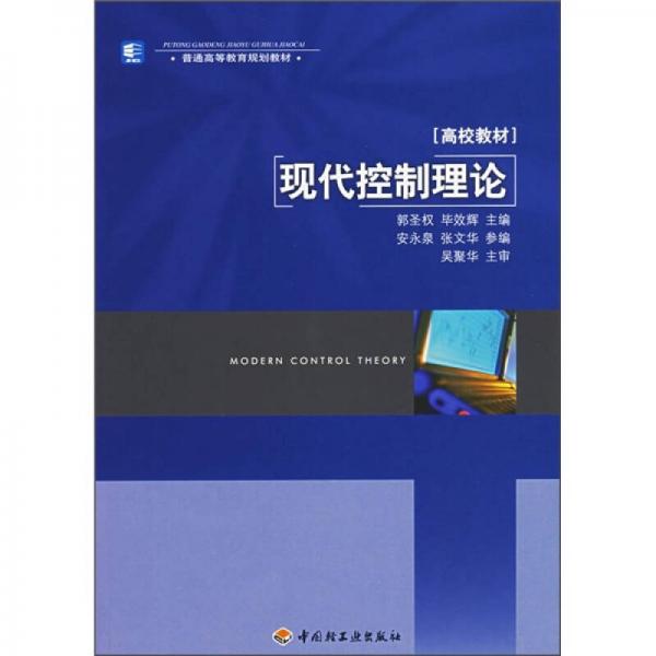 現(xiàn)代控制理論