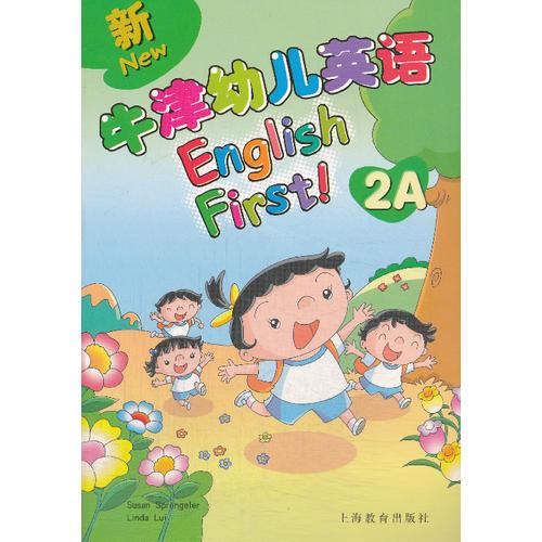 新牛津幼儿英语（English First) 2B 学生用书