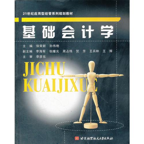 基礎(chǔ)會(huì)計(jì)學(xué)(21世紀(jì)應(yīng)用型經(jīng)管系列規(guī)劃教材)