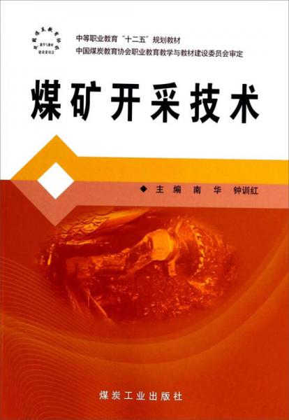 煤礦開采技術(shù)/中等職業(yè)教育“十二五”規(guī)劃教材
