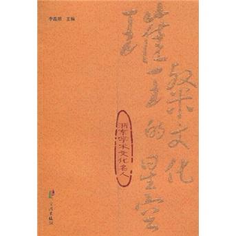 璀璨的文化星空:浙東學(xué)術(shù)文化名人