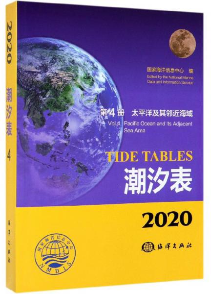 潮汐表（2020第4册太平洋及其邻近海域）