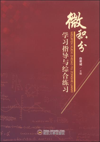 微積分學(xué)習(xí)指導(dǎo)與綜合練習(xí)
