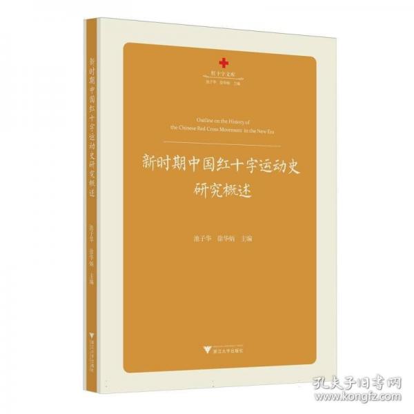 新时期中国红十字运动史研究概述