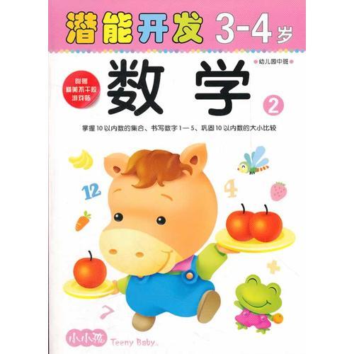 小小孩潜能开发丛书-数学3-4岁②