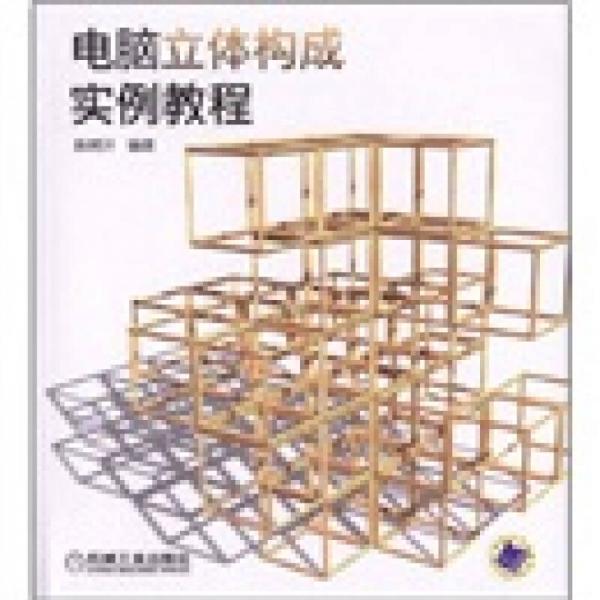 電腦立體構(gòu)成實(shí)例教程