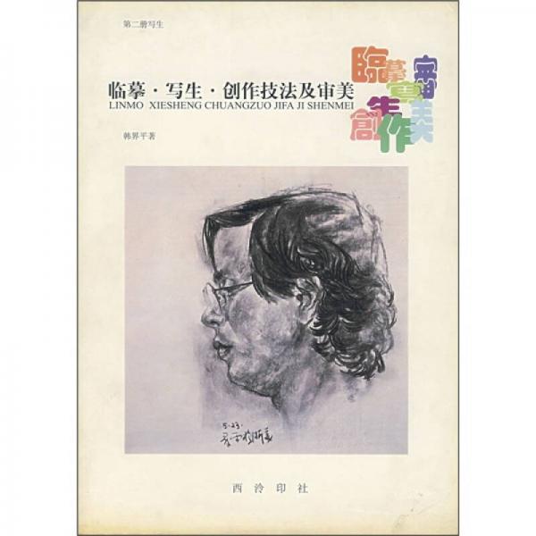 臨摹·寫(xiě)生·創(chuàng)作技法及審美