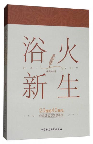 浴火新生：20世紀40年代作家遷徙與文學研究