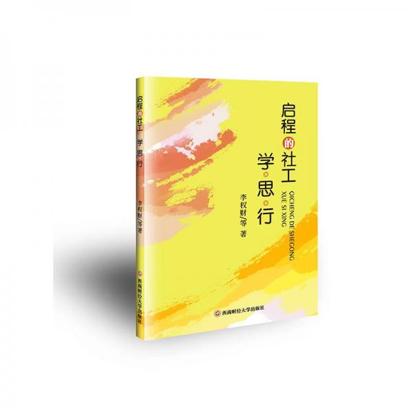 全新正版圖書 啟程的社工:學(xué)·思·行李權(quán)財?shù)任髂县斀?jīng)大學(xué)出版社9787550459007