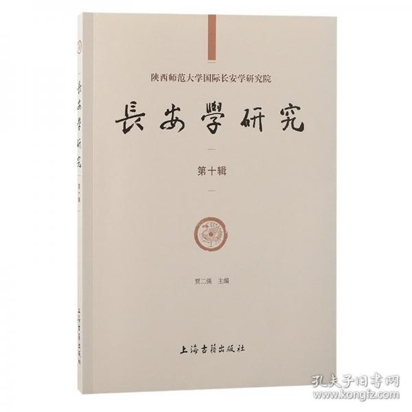 长安学研究