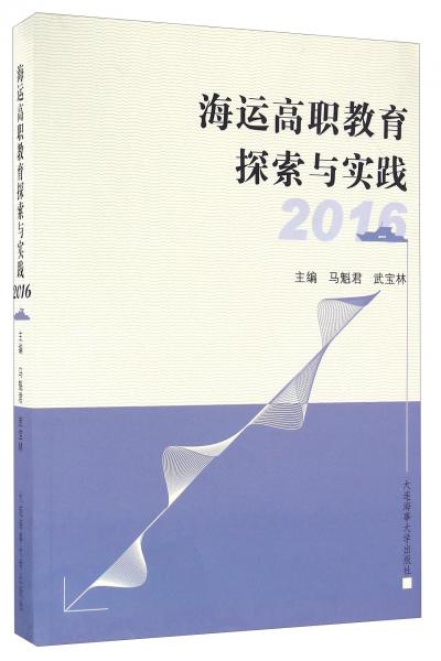 海運(yùn)高職教育探索與實(shí)踐（2016）