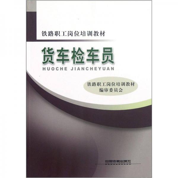 铁路职工岗位培训教材：货车检车员