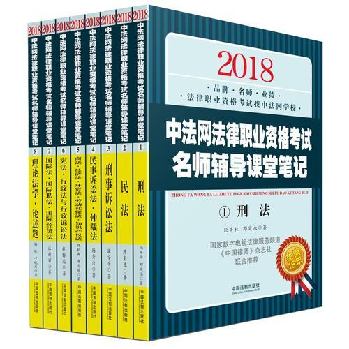 司法考试2018 2018中法网法律职业资格考试名师辅导课堂笔记（共八册）