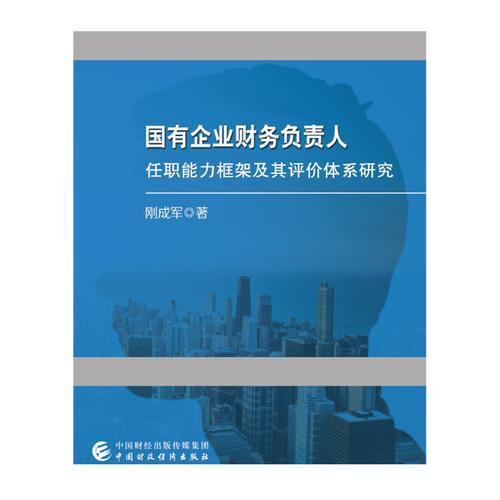 国有企业财务负责人任职能力框架及其评价体系研究