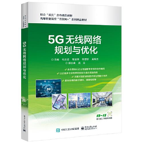 5G無線網(wǎng)絡(luò)規(guī)劃與優(yōu)化