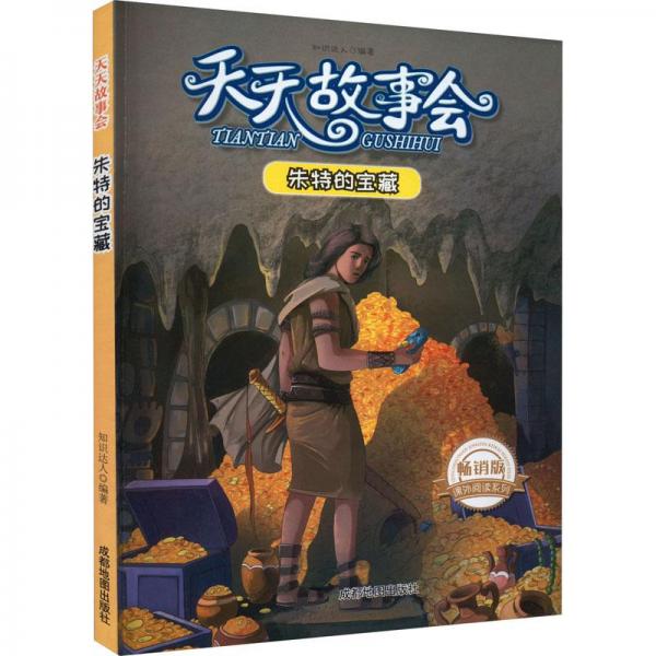 天天故事会：朱特的宝藏
