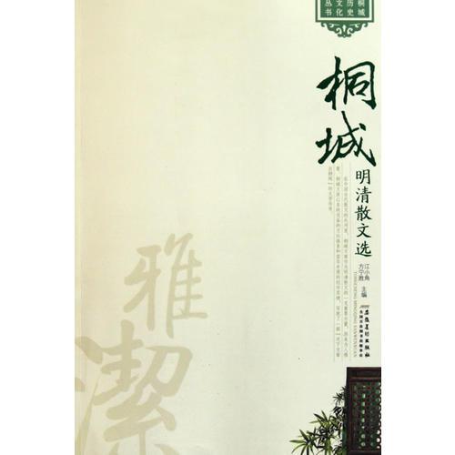 桐城歷史文化叢書——桐城明清散文選