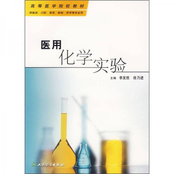 高等医学院校教材：医用化学实验（供临床 口腔 美容 检验 药学等专业用）