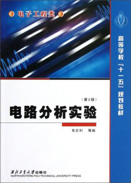 高等学校“十一五”规划教材·电子工程类：电路分析实验（第2版）