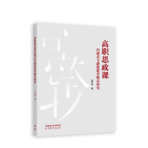 高職思政課問題式專題化教學模式研究