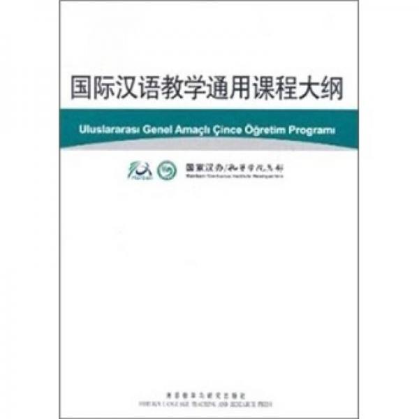 国际汉语教学通用课程大纲（土耳其语、汉语对照）