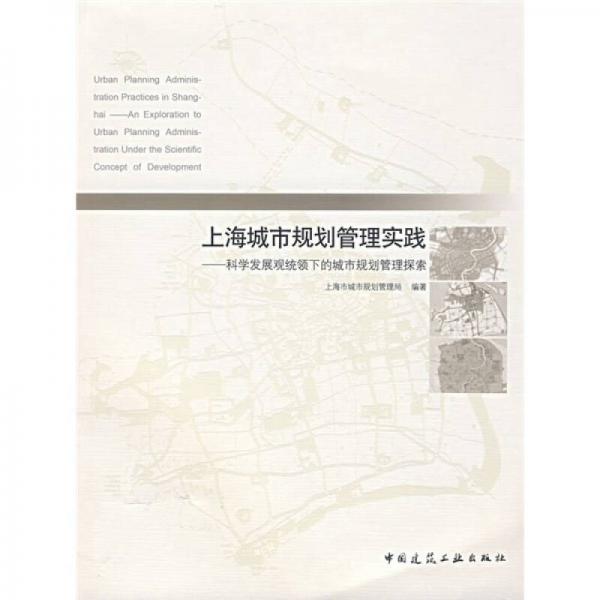 上海城市規(guī)劃管理實踐：科學(xué)發(fā)展觀統(tǒng)領(lǐng)下的特大型城市規(guī)劃管理探索