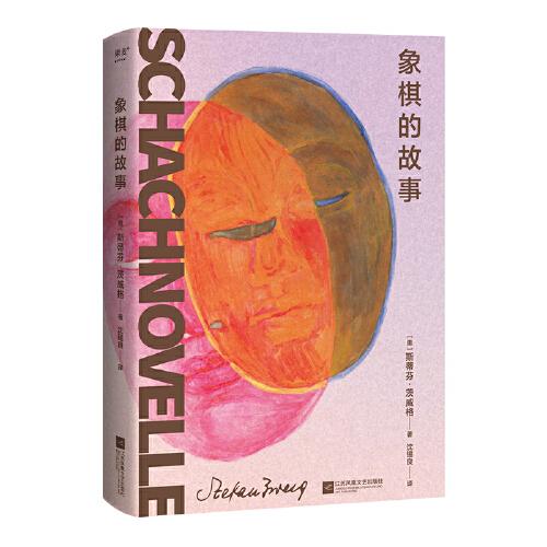 象棋的故事（余華反復(fù)推薦的文學(xué)名篇、心理小說大家茨威格絕筆之作?。? onerror=