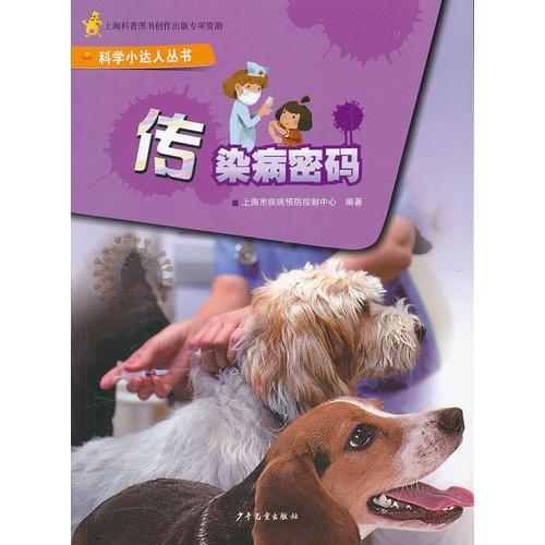 傳染病密碼——科學(xué)小達(dá)人叢書