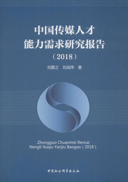 中国传媒人才能力需求研究报告(2018) 