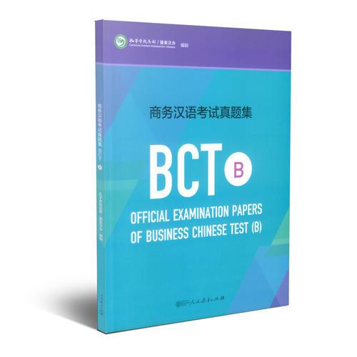 商务汉语考试真题集BCT B