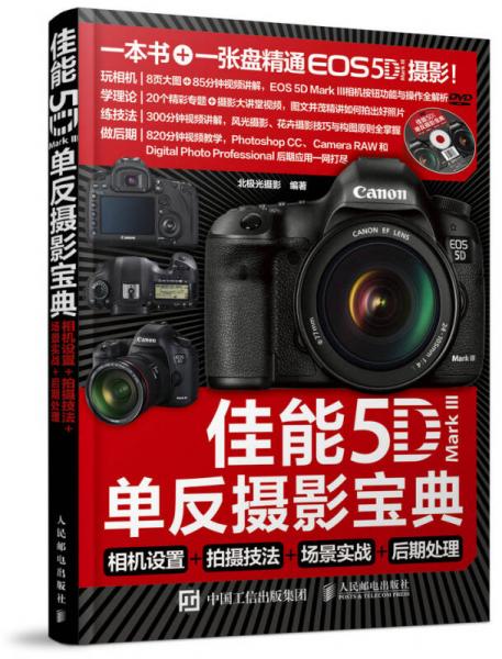 佳能5D Mark III单反摄影宝典：相机设置+拍摄技法+场景实战+后期处理