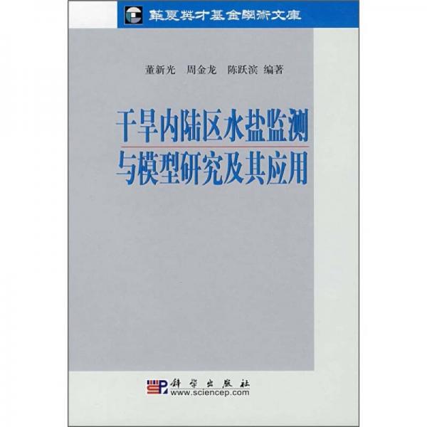 干旱内陆区水盐监测与模型研究及其应用